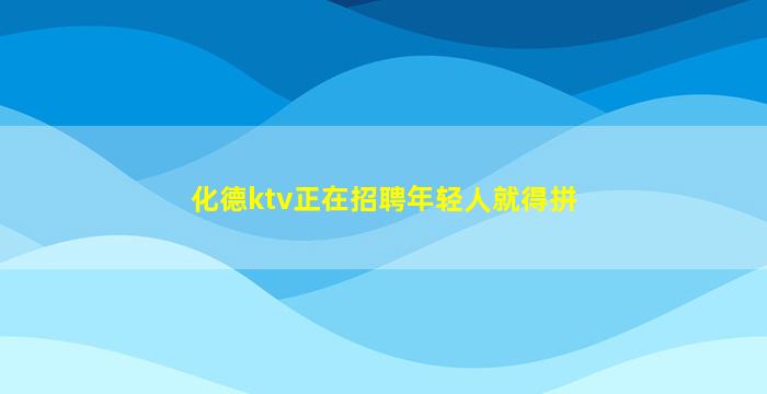化德ktv正在招聘年轻人就得拼